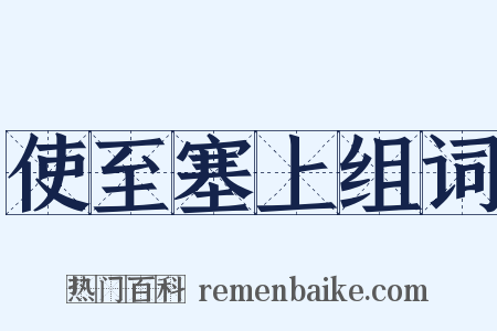 使至塞上组词是什么意思的图片